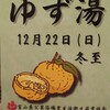 ゆず湯のご案内