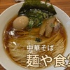 中華そば【麺や食堂】 in厚木