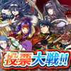 【FEH】投票大戦「集え！忍びのもの！」開催！