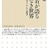 医療者が語る答えなき世界ー「いのちの守り人」の人類学 （著：磯野真穂）