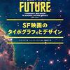 タイポグラフィがどのようにSF映画の物語に寄与しているのか？──『ＳＦ映画のタイポグラフィとデザイン』