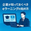 企業が知っておくべきeラーニングの始め方
