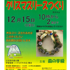 【地域情報】12/15（日）江古田の森の観察会　クリスマスリースつくり