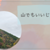 【釣り】山でもいいじゃないっ