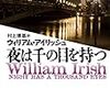 アイリッシュ『夜は千の目を持つ』　行き当たりばったりの適当サスペンス