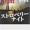 【誉田哲也】ストロベリーナイト　（２日目）