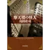 『摩天楼の怪人』（☆３．０）　著者：島田荘司