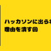 【疑問を解決】ハッカソンに出られない理由を潰す回