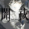 【新刊案内】出る本、出た本、気になる新刊！辻村深月のホラーミステリー「闇祓」はどうだ！「谷口ジローコレクション」、原田マハ「常設展示室」文庫化、も（2021.10/5週）