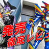 ガッチャ‼ レインボーガッチャードが遂に装動に登場！更に最強のバッファも参戦!?