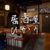 【VRChat】焼き牡蠣にはご用心 "居酒屋 ひかり"