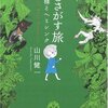 「神をさがす旅 ユタ神様とヘミシンク」山川健一