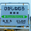 東根室駅に行ってきました