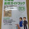2026北海道高校ガイドブック
