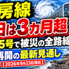 内房線 復旧は3カ月超 台風25号で被災の全路線 運転再開の最新見通し【2026年9月23日現在】