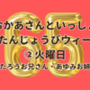 おかあさんといっしょ65周年おたんじょうびウィーク ②火曜日（けんたろうお兄さん・あゆみお姉さん）