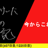 【日記】今からこれから