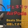 【雑談記事】現AirPods Maxユーザーが新登場のBeats Studio Proを買い換え前提で比較検討してみるだけの記事【ジェネリックAirPods Max的な存在】