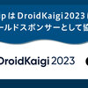 ディップはDroidKaigi 2023にゴールドスポンサーとして協賛します