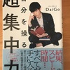 勝手にDaiGo祭り　その５　『自分を操る　超集中力』をヨミヨミ。