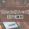 【Threads（スレッズ）】リリースから3日程度で使わなくなった理由。SNSとの付き合い方を考えるきっかけにはなった。