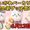 【ちいかわベーカリー】待望の新作グッズが6月13日発売！全ラインナップと予約方法徹底解説