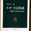 本田良一「ルポ・生活保護」（中公新書）　日本では江戸も明治政府も「隣保相扶」で貧困や公共サービスにはまったく関心・興味をもたず、常にコストを惜しんで、公の責任を放棄しようとしてきた。