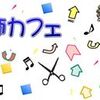 滋賀県、宮城県、埼玉県、国際理容協会、東京・練馬区、千葉県の理容師さんたちへ