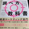 【読書】ヒットをつくる電通現役プランナーの調べ方の教科書　