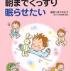 書を読むということ「赤ちゃんを朝までぐっすり眠らせたい」