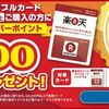 ローソンで楽天バリアブルカード購入700ポイント