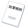 就業規則とか給与規定とか人事評価制度とか