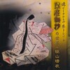 桃山晴衣の音の足跡（３２）「梁塵秘抄」の世界/其の一