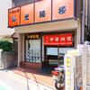 光陽楼＠中野新橋 「餃子＆北海たんめん＆五目チャーハン」