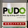 開かない扉：宅配便ロッカー「PUDO」の話