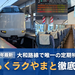 ＜2024年最新＞通勤特急らくラクやまと号徹底解説！奈良県唯一のJR定期特急の車内をたくさんの写真で紹介！