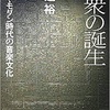 渡辺裕『聴衆の誕生ーーポスト・モダン時代の音楽文化』