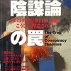  「陰謀論の罠   The Trap of Conspiracy Theories／奥菜秀次」