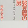 　吉永みち子「麻婆豆腐の女房」