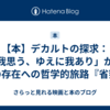 【本】デカルトの探求：「我思う、ゆえに我あり」から神の存在への哲学的旅路『省察』