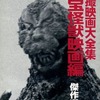 特撮映画大全集 東宝怪獣映画編 傑作選1を持っている人に  大至急読んで欲しい記事