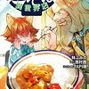 名代辻そば異世界店 3巻 特典まとめ【購入＆予約】