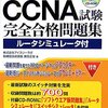 Cisco CCNA試験完全合格問題集ルータシミュレータ付