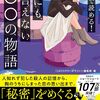 （読書記録）3分で読める! 誰にも言えない○○の物語