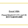 【Excel VBA】PowerShellスクリプト（.ps1）を実行する基本的な事例