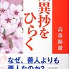 親鸞の教えを正しく理解：「歎異抄をひらく」( 作者：高森　顕徹 2024年66冊目)　