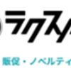 【厳選】ラクスルのノベルティはどのポイントサイト経由がおすすめ？付与率を比較してみた！