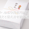 嫁の実家へのお中元を円満にお断り！例文と伝え方を徹底解説