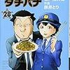 「めしばな刑事タチバナ(28)」(予約注文)