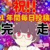 １年間毎日投稿完走！！